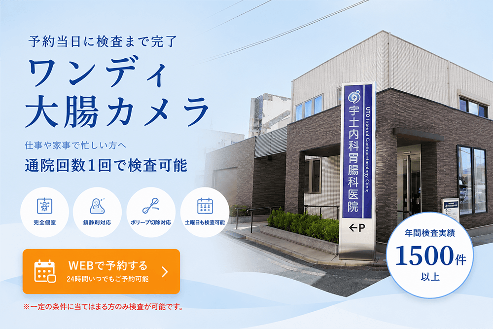 予約当日に検査まで完了　ワンデイ大腸カメラ