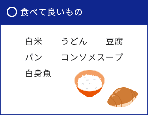 食べて良いもの 白米・うどん・豆腐・パン・コンソメスープ・白身魚